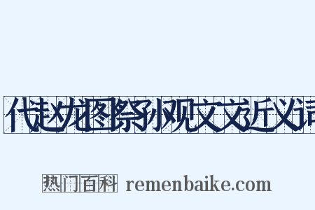 代赵龙图祭孙观文文近义词是什么意思的图片
